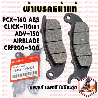 (ลด15% ใส่โค้ด BBAOCT) ผ้าเบรคหน้า PCX160 ABS  ADV150 CLICK เก่า AIRBLADE PCX-125 รุ่นเก่าไม่คอมบาย CRF 250 CBR250