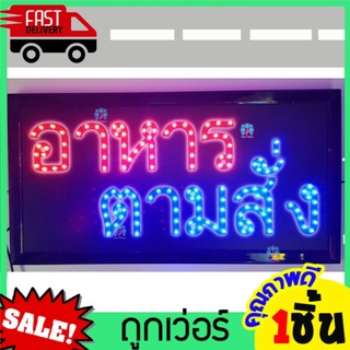 ป้ายไฟ LED อาหารตามสั่ง ขนาด 25x48cm ป้ายไฟLED ป้ายร้านอาหาร ป้ายร้านก๋วยเตี๋ยว สกรีนสติกเกอร์ กลางวันก็เห็นชัด