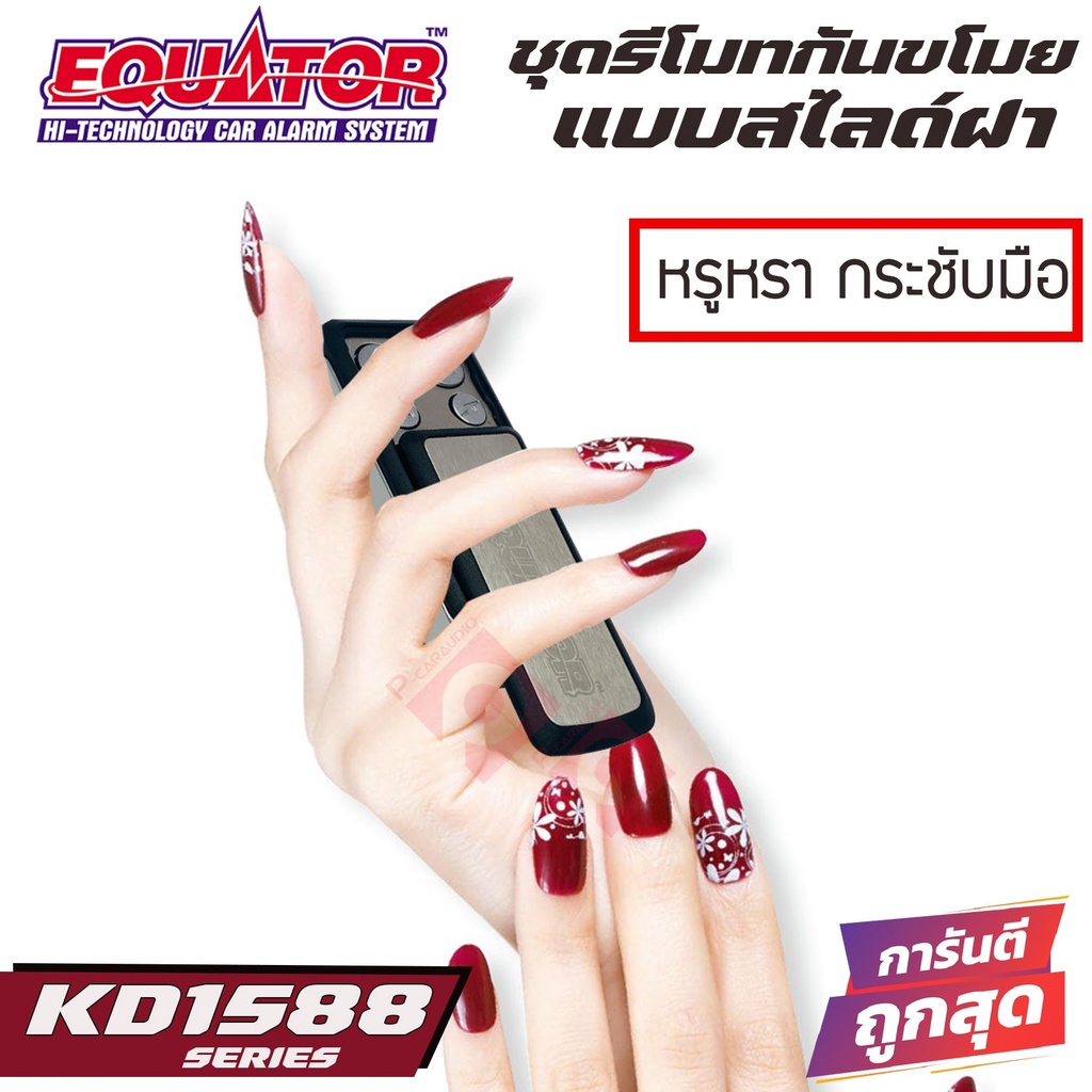 สัญญาณกันขโมยรถยนต์-equator-kd1588-รีโมทกันขโมยติดรถยนต์แบบสไลด์ฝาเปิด