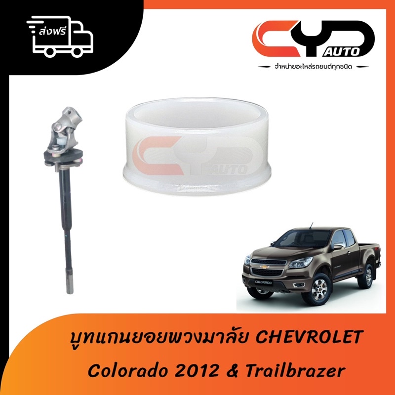 ราคาและรีวิวบูชแกนยอยใต้พวงมาลัย(บูทใต้พวงมาลัย) บู็ชพลาสติก CHEVLORET All NEW COLORADO 2012 + Trailbrazer แก้อาการสั่นได้