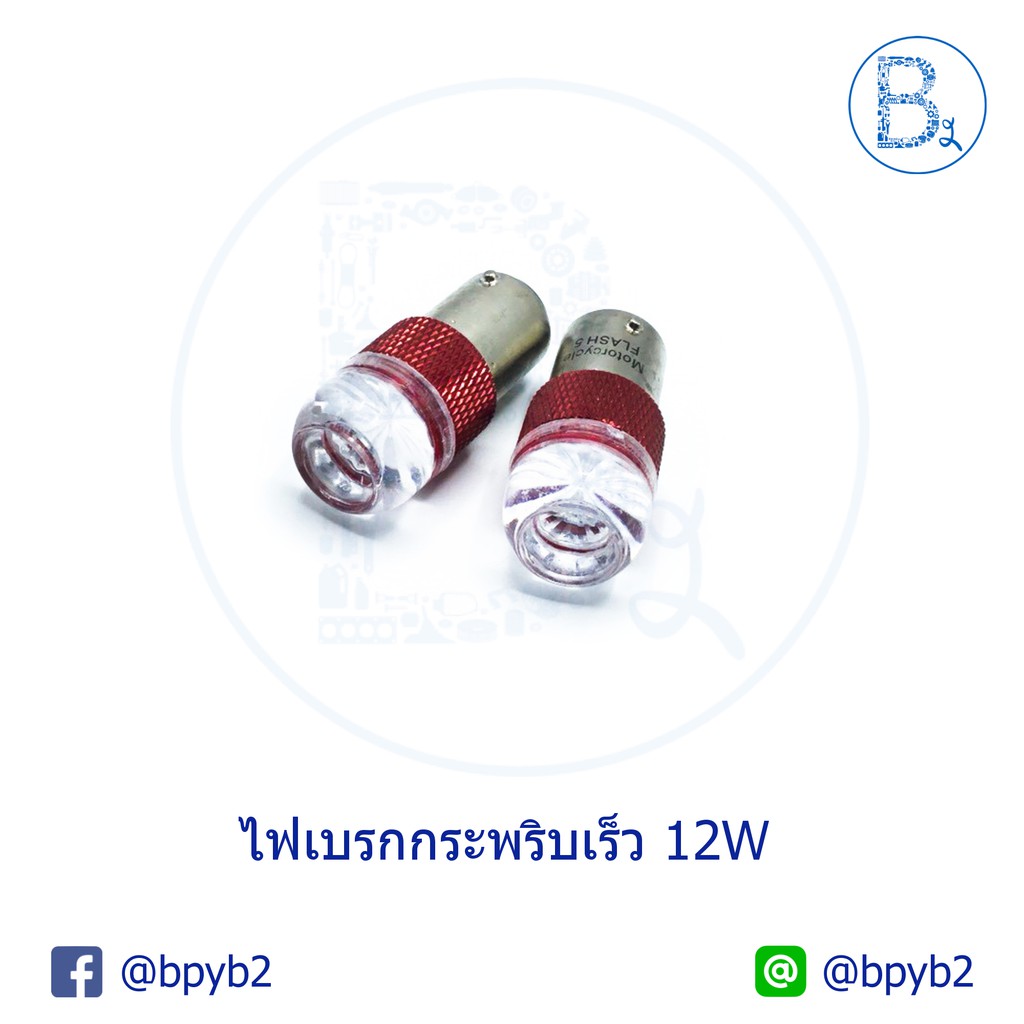 หลอดไฟเบรกกระพริบ-2-จุด-1-ชุด-2-อัน