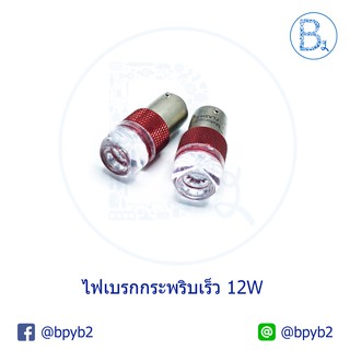 (คู่) หลอดไฟLED เบรกสีแดง มีขั้วบิดและขั้วเสียบ