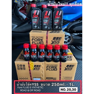 (สินค้าพร้อมจัดส่ง) น้ำมันโช๊คYSS FORK FLUID SYNTHETIC ROAD & OFF ROAD เบอร์ 20,30 ขนาด 250ml-1L เพิ่มความนุ่มหนึบ