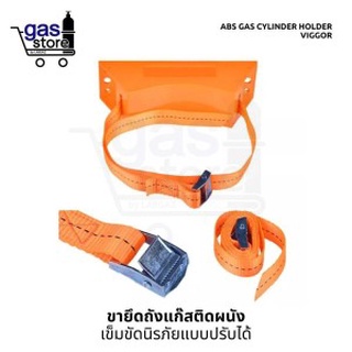 ขายึดถังแก๊สติดผนัง พร้อมเข็มขัดนิรภัย แบบปรับได้ 🏭 🦺 Bracket ABS Gas Cylinder holder