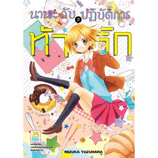 บงกช Bongkoch ชื่อหนังสือการ์ตูนเรื่อง นานะกับปฏิบัติการท้ารัก เล่ม 2