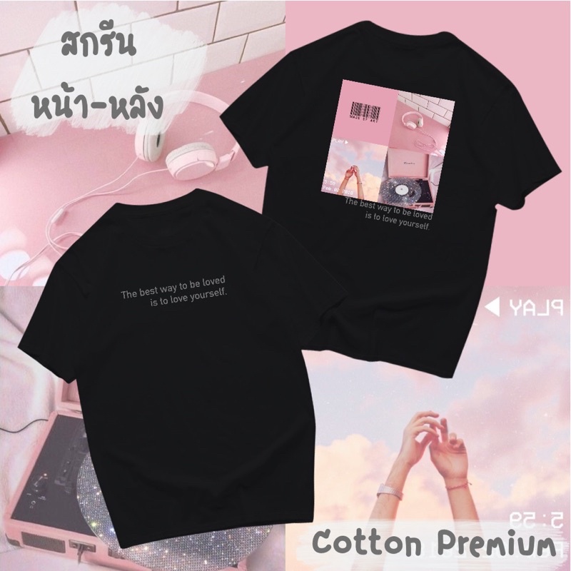 เสื้อยืดลายthe-best-way-to-be-loved