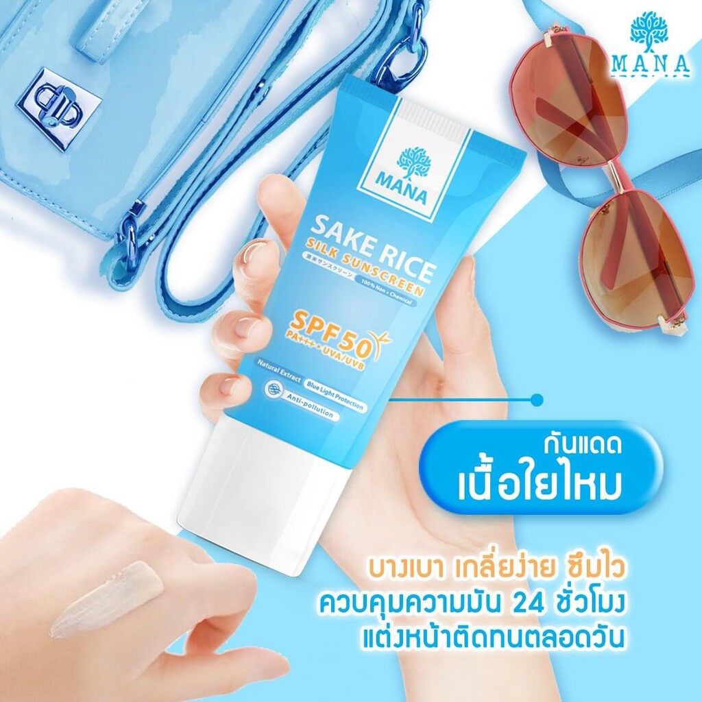 กันแดดมานา-ครีมกันแดดหน้า-mana-sake-rice-silk-sunscreen-ของแท้-กันแดดหน้าใส-เนื้อใยไหม-บางเบา-ไร้สารเคมี-spf-50-pa