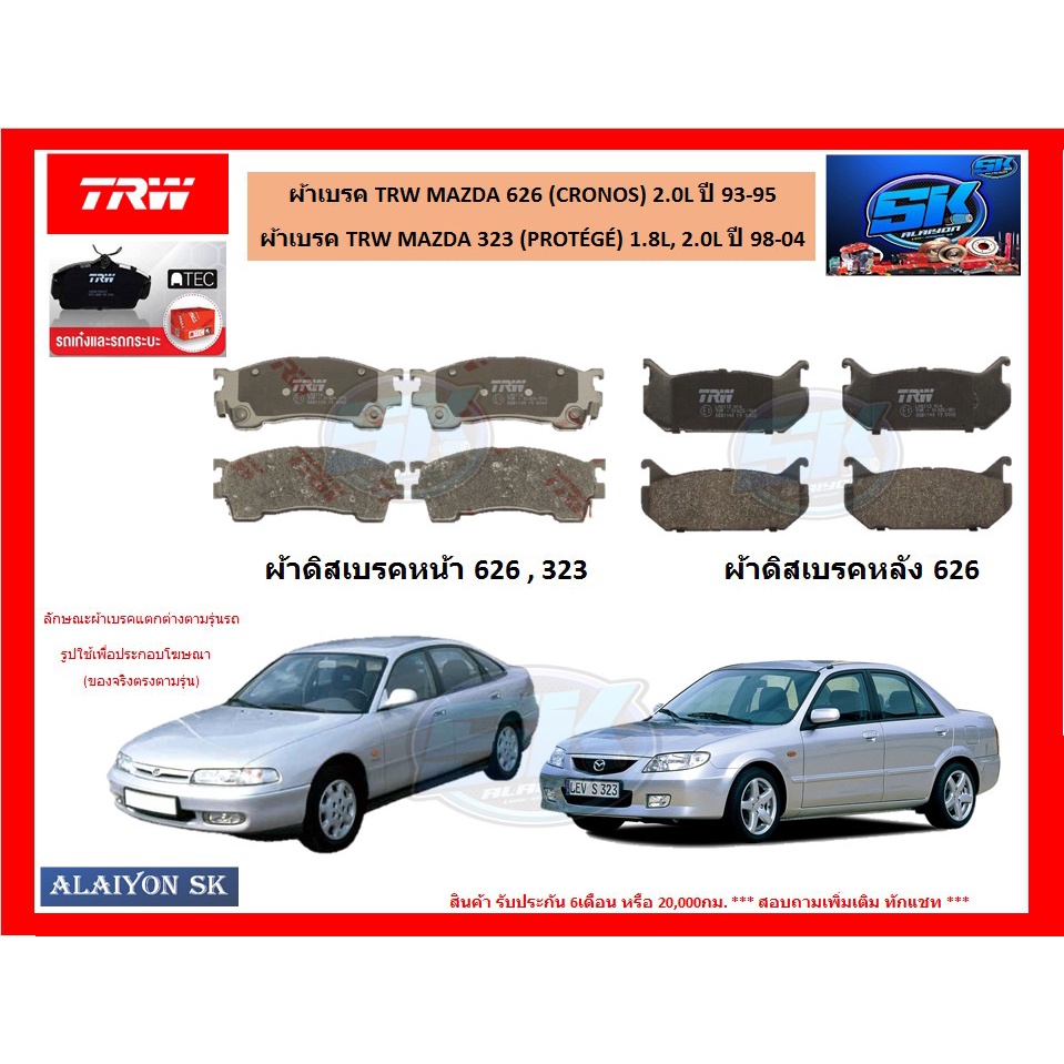 ผ้าเบรค-trw-mazda-626-cronos-2-0l-ปี-93-95-323-prot-g-1-8l-2-0l-ปี-98-04-โปรส่งฟรี