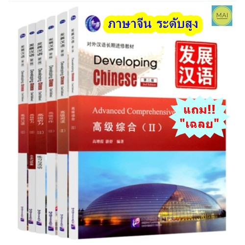 developing-chinese-ระดับสูง-หนังสือ-เฉลย-แสกนqr-code-หนังสือภาษาจีน-แบบเรียนภาษาจีน-chinese-book