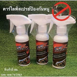 สเปรย์ไล่หนู สูตรเข้มข้น Carlife rat repellent Spray ไร้สารพิษตกค้าง (เลข อย. วอส.74/2563)