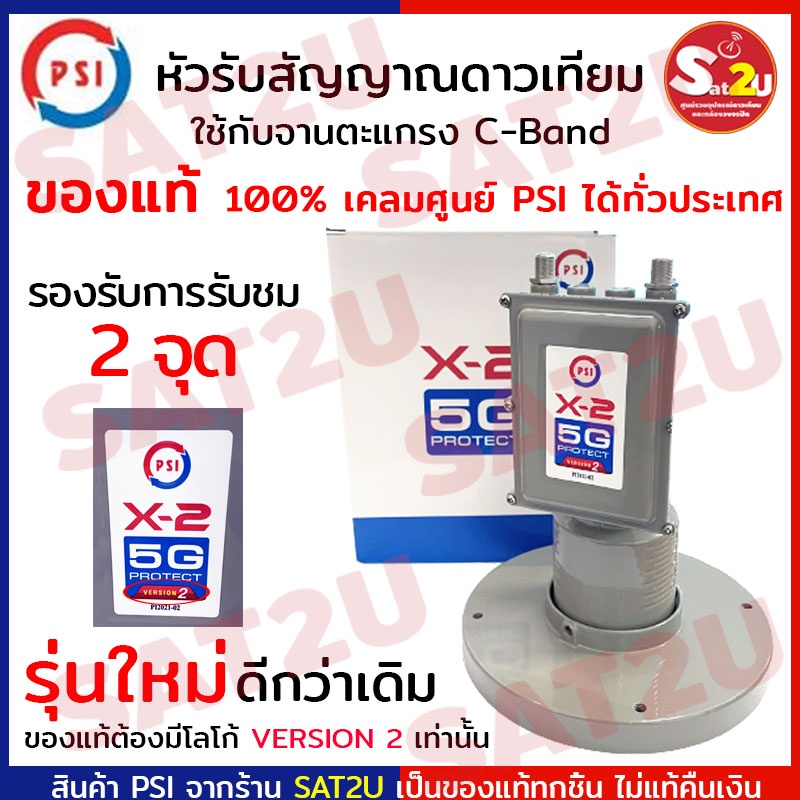 หัวรับสัญญาน-จานดาวเทียม-lnb-c-band-2-output-psi-x2-psi-x2