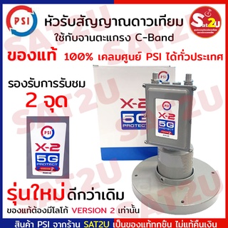 หัวรับสัญญาน จานดาวเทียม LNB C-Band 2 Output PSI X2 psi x2