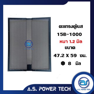 ตะแกรงเหล็ก ตู้เบส รุ่น 15B-1000 (หนา 1.2 มม.) ขนาด 47.2 x 59 ซม.