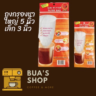 ถุงกรองชา ตรามือ Filter bag มี 2 ขนาด ขนาดเล็ก (3 นิ้ว) &amp; ใหญ่ (5 นิ้ว)