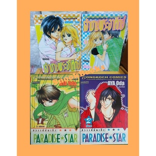 การ์ตูนบงกช 2 เล่มจบ 1.เจ้าชายพระอาทิตย์ 2.Paradise Star สวรรค์บันเทิง