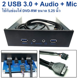 หน้ากากเพิ่มช่องเสียบ USB 3.0 สำหรับ PC ( 2 USB 3.0 + Earphone Jack + Mic for 5.25 Inch open bay Front Panel )