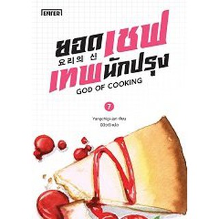 (ราคาพิเศษ) ยอดเชฟเทพนักปรุง 7 / Yangchigi-jari : มีมีวณิ แปล / หนังสือใหม่