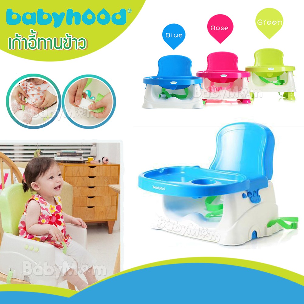 babyhood-booster-easy-go-เก้าอี้หัดนั่ง-เก้าอี้ทานข้าว-พกพา-ปรับระดับได้-3-ระดับ-พร้อมสายรัด-safety-กันตก-ของแท้-100