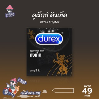 Durex Kingtex ถุงยางอนามัย ดูเร็กซ์ คิงเท็ค ผิวเรียบ ใส่สบาย ฟิตกระชับ ขนาด 49 mm. (1 กล่อง)