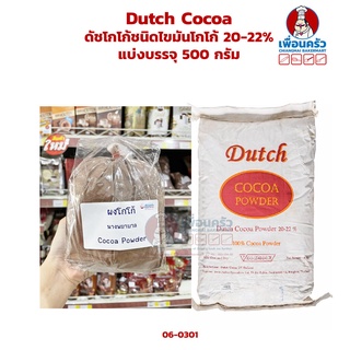 Dutch Cocoa ผงโกโก้ชนิดสีเข้ม ตราดัชโกโก้ ไขมันโกโก้ 20-22% แบ่งบรรจุ 500 กรัม (06-0301-31)
