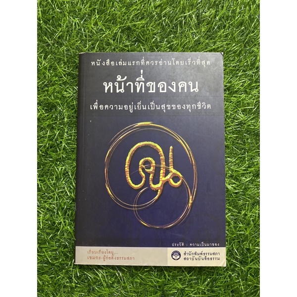 หน้าที่ของคน-เพื่อความอยู่เย็นเป็นสุขของทุกชีวิต