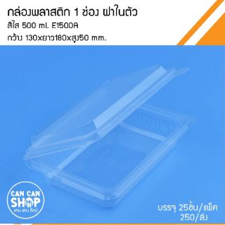 กล่องพลาสติก ฝาในตัว E1500A ขนาด 500 Ml. (50ชุด)