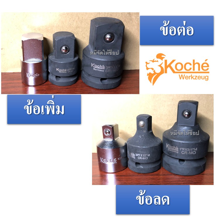 ภาพหน้าปกสินค้าข้อต่อ ข้อลด ข้อเพิ่ม Koche' จากร้าน meejadhishop บน Shopee