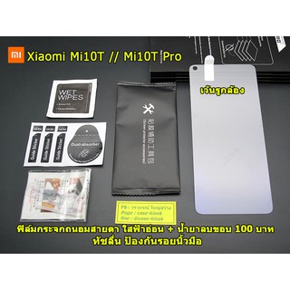 ฟิล์มกระจกถนอมสายตา สำหรับ Xiaomi Mi10T / Mi10TPro