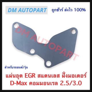 แผ่นอุด EGR สแตนเลสหนา ฝั่งมอเตอร์ Isuzu D-Max 2.5/3.0 U1-U4