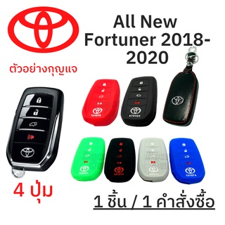ภาพหน้าปกสินค้าซิลิโคนกุญแจ TOYOTA ALL NEW Fortuner (ฟอจูนเนอร์) , All new camry แคมรี่ (สีแดง) (1 ชิ้น) ที่เกี่ยวข้อง