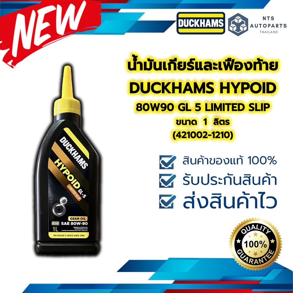 น้ำมันเกียร์และเฟืองท้าย 80W90 GL 5 LIMITED SLIP DUCKHAMS HYPOID ขนาด 1 ...