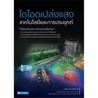 (ศูนย์หนังสือจุฬาฯ) ไดโอดเปล่งแสง เทคโนโลยีและการประยุกต์ (9786162139420)