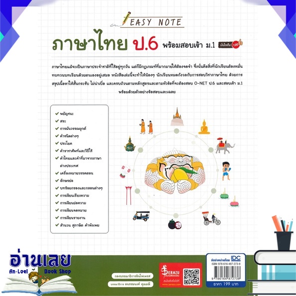 หนังสือ-easy-note-ภาษาไทย-ป-6-พร้อมสอบเข้า-ม-1-มั่นใจเต็ม-100-หนังสือใหม่-พร้อมส่ง-อ่านเลย