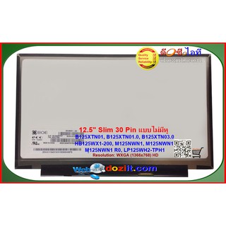 จอโน๊ตบุ๊ค 12.5" สำหรับ Lenovo Thinkpad X230S X240 X240S X250 X260 X270 X280 K2450 • Screen HD 1366x768 LED Panel