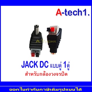 แจ๊ค DC คู่ (ตัวผู้+ตัวเมีย)แบบกด2.1*5.5  DC Jack Push type (Male, Female) 1คู่