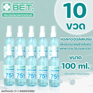 ( แพค10ขวด) สเปรย์แอลกอฮอล์ขวดหัวสเปร์ย 100ML X10 ขวด แอลกอฮอล์สเปรย์ BET HAND CLEAN ALCOHOL SPRAY 100 ML สินค้าพร้อมส่ง