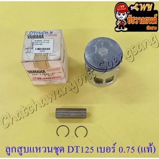 ลูกสูบแหวนชุด DT125MX (MONO) เบอร์ (OS) 0.75 (56.75 mm) พร้อมสลักลูกสูบ+กิ๊บล็อค แท้ YAMAHA