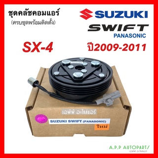 คลัชคอมแอร์ ซูซูกิ สวิฟ 1.5 พานาโซนิค ปี 2009-11 (Suzuki Swift Panasonic) SX4 หน้าคลัชคอมแอร์ ครัชคอมแอร์ สวิฟท์