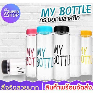 ขวดน้ำพกพา (สีสดใส) MY BOTTLE  ขวดน้ำ ขวดน้ำใส ขวดน้ำพลาสติก ขนาด 500 ml9464