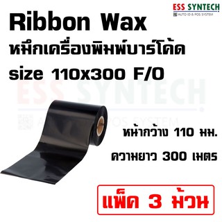 Ribbon Wax 110x300 F/O หมึกเครื่องพิมพ์บาร์โค้ด แพ็ค 3 ม้วน