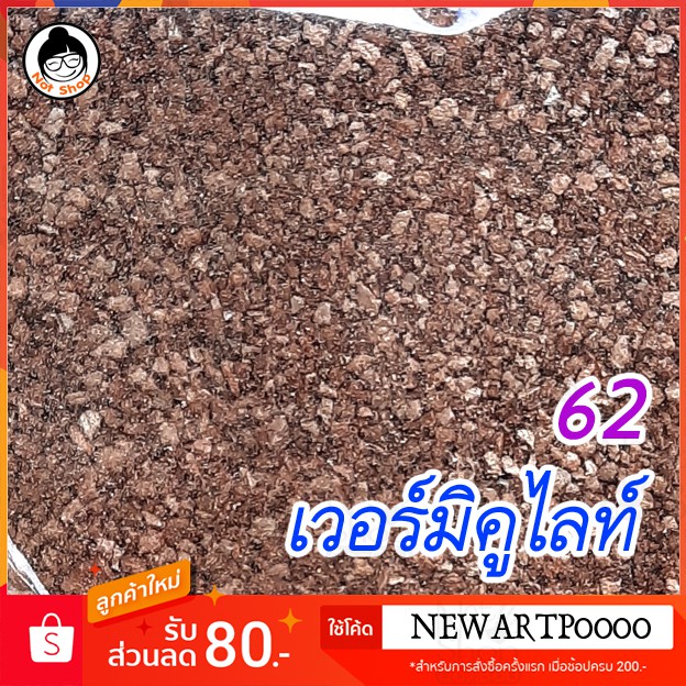 เพอร์ไลท์-perlite-เวอร์มิคูไลท์-vermiculite-วัสดุธรรมชาติที่เกิดจากการสลายตัวของหินภูเขาไฟ