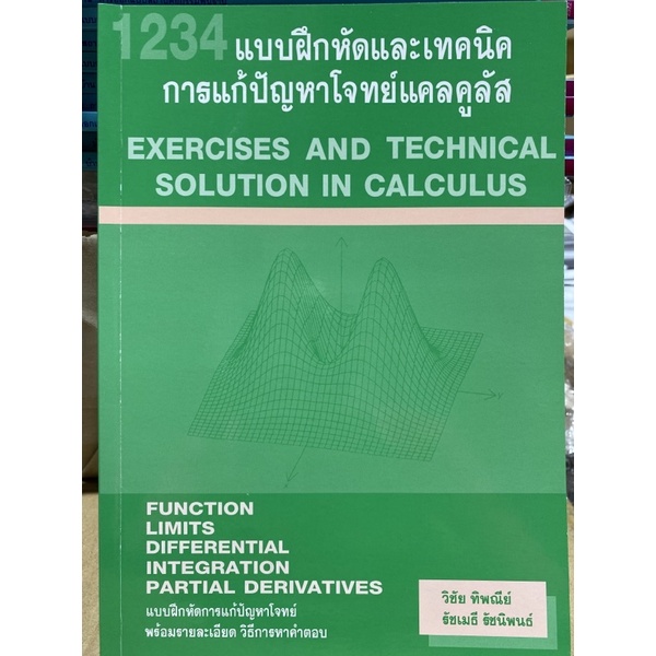 9786164686458-1234-แบบฝึกหัดและเทคนิค-การแก้ปัญหาโจทย์แคลคูลัส