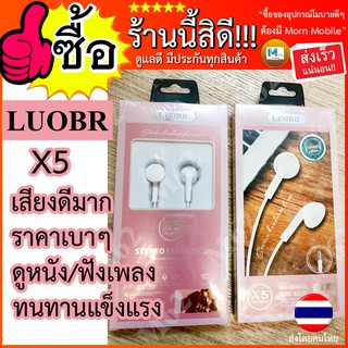 หูฟัง LUOBR X5 หูฟังมีสาย หูฟังราคาถูก LUOBR แท้100% มีประกันสินค้า พร้อมส่งด่วน