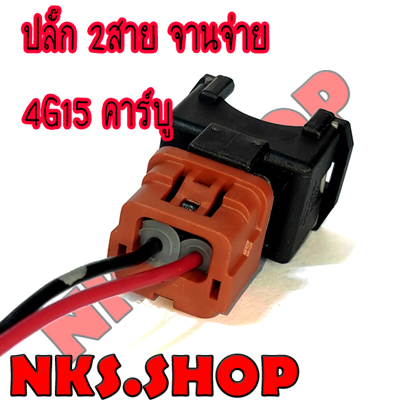 ปลั๊กจานจ่าย-2สาย-มิตซูบิชิ-e-car-เครื่อง4g15-คาร์บู-เข้าสายสำเร็จ-พร้อมนำไปใช้ได้ทันที