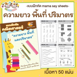 แบบฝึกหัด [[ ความยาว พื้นที่ ปริมาตร ]] ชีทเรียน เกม กิจกรรม สำหรับเด็ก (mama say sheets) Mebestbook