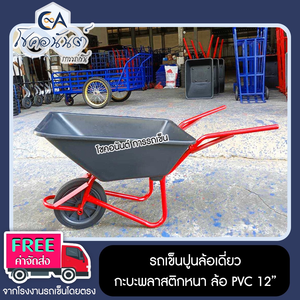 รถเข็น-รถเข็นปูนล้อเดี่ยว-กะบะพลาสติกหนา-ล้อ-pvc-12-นิ้ว-รหัส-123