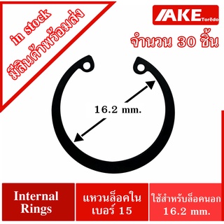 แหวนล็อคใน เบอร์ 015 จำนวน 30 ชิ้น Internal Circlip IR (Retaining Ring for Shaft DIN 472 / JIS B2804) สำหรับล็อคOD15มิล