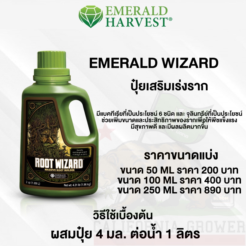 emerald-harvest-root-wizard-จุลินทรีย์และแบคทีเรีย-ปุ๋ยเร่งราก-ขยายรากให้เติบโต-ขนาดแบ่ง-50-100-250ml-ของแท้usa100