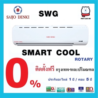 💥แอร์บ้าน SAIJO DENKI รุ่น SAMART COOL ( SWG) ระบบธรรมดา เบอร์ 5 / น้ำยา R32 พร้อมติดตั้ง