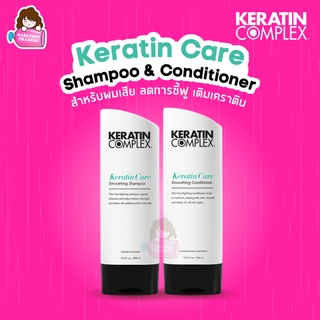 สินค้า Keratin Complex Keratin Care Smoothing Shampoo / Conditioner 400ml แชมพูเคราติน ครีมนวดเคราติน สำหรับผมแห้งเสีย ชี้ฟู